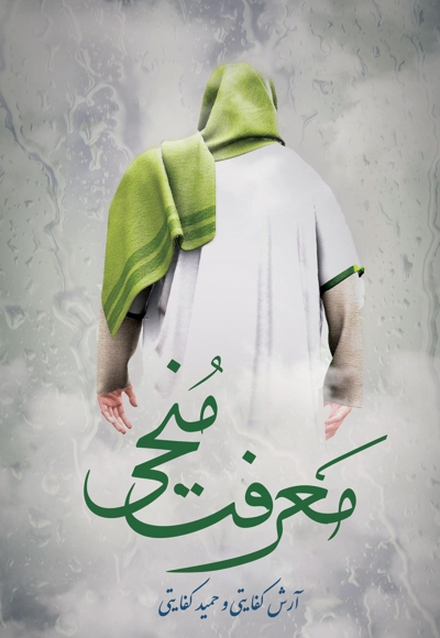 معرفت منجی
